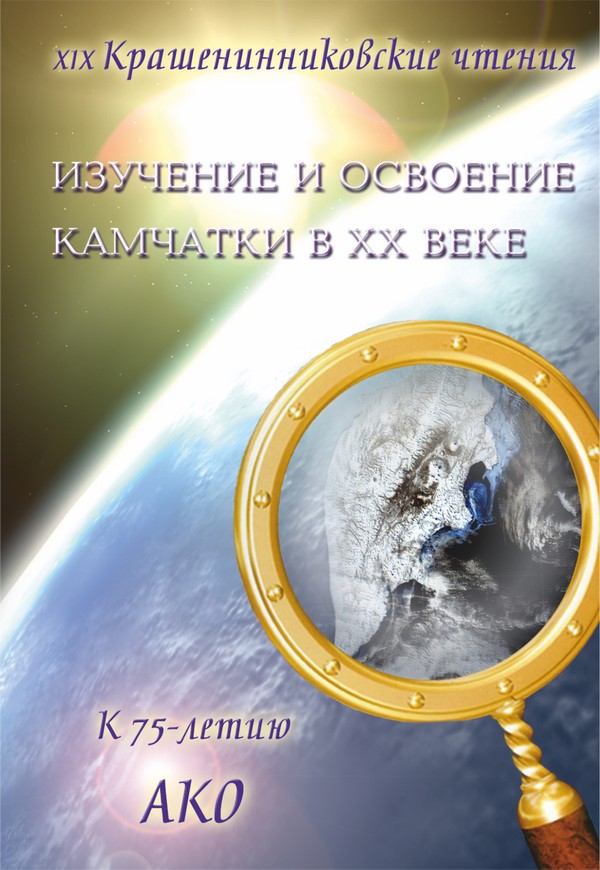 Изучение и освоение Камчатки в XX веке